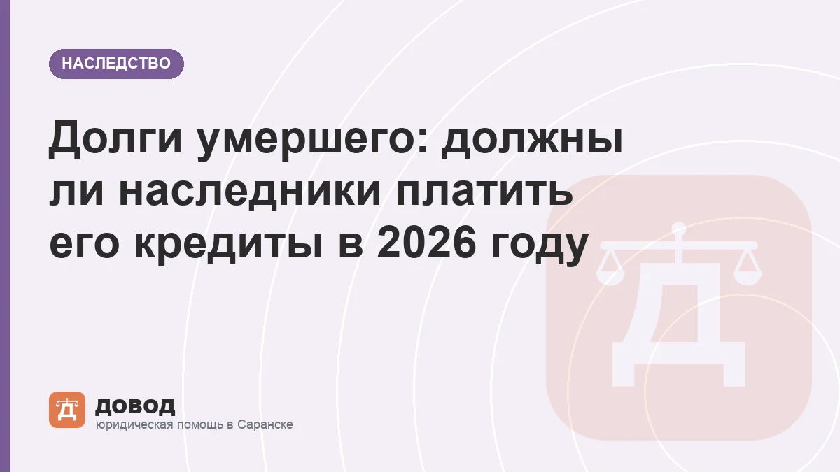 Долги умершего: должны ли наследники платить его кредиты в 2026 году