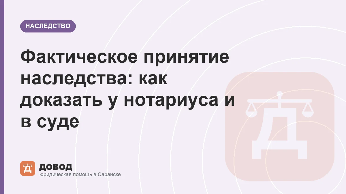 Фактическое принятие наследства: как доказать у нотариуса и в суде