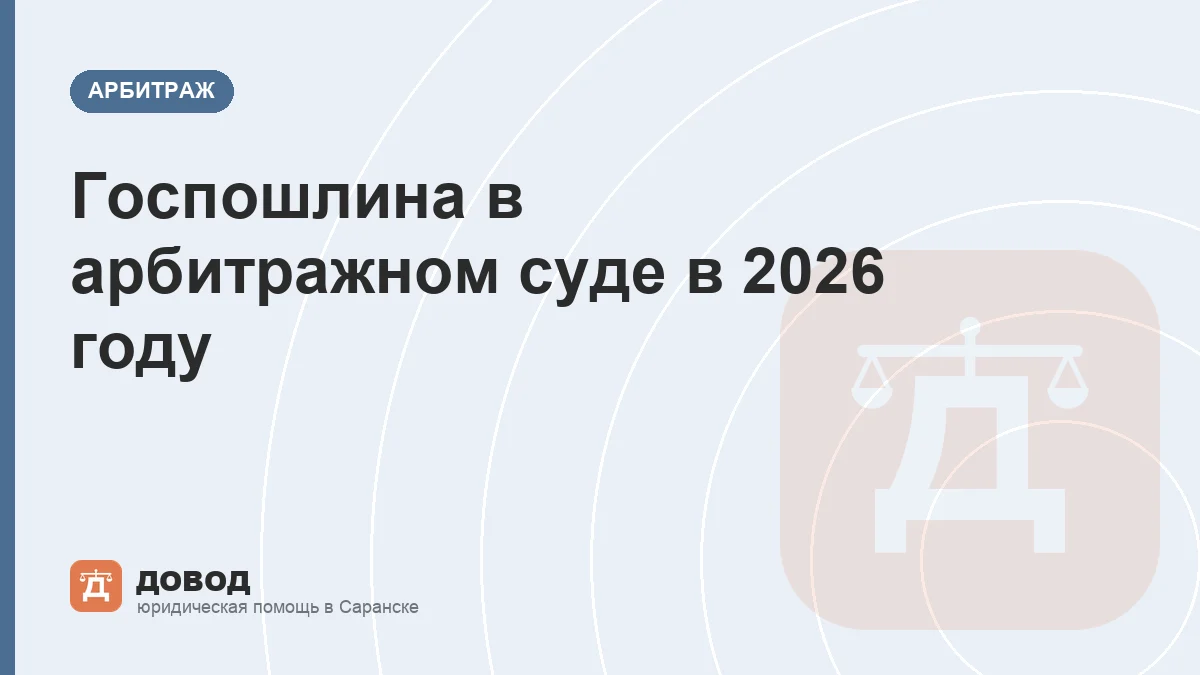 Госпошлина в арбитражном суде в 2026 году: сколько платить и как вернуть