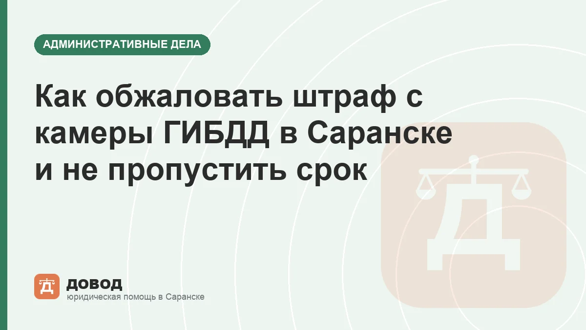 Как обжаловать штраф с камеры ГИБДД в Саранске и не пропустить срок