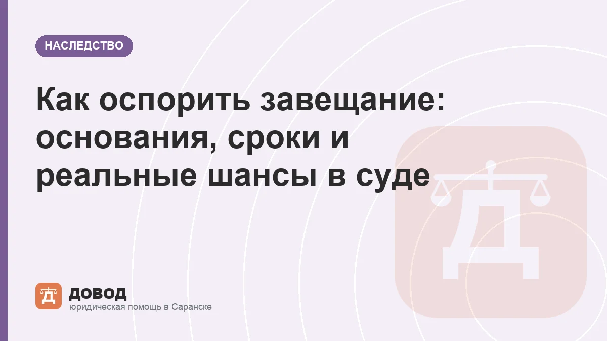Как оспорить завещание: основания, сроки и реальные шансы в суде