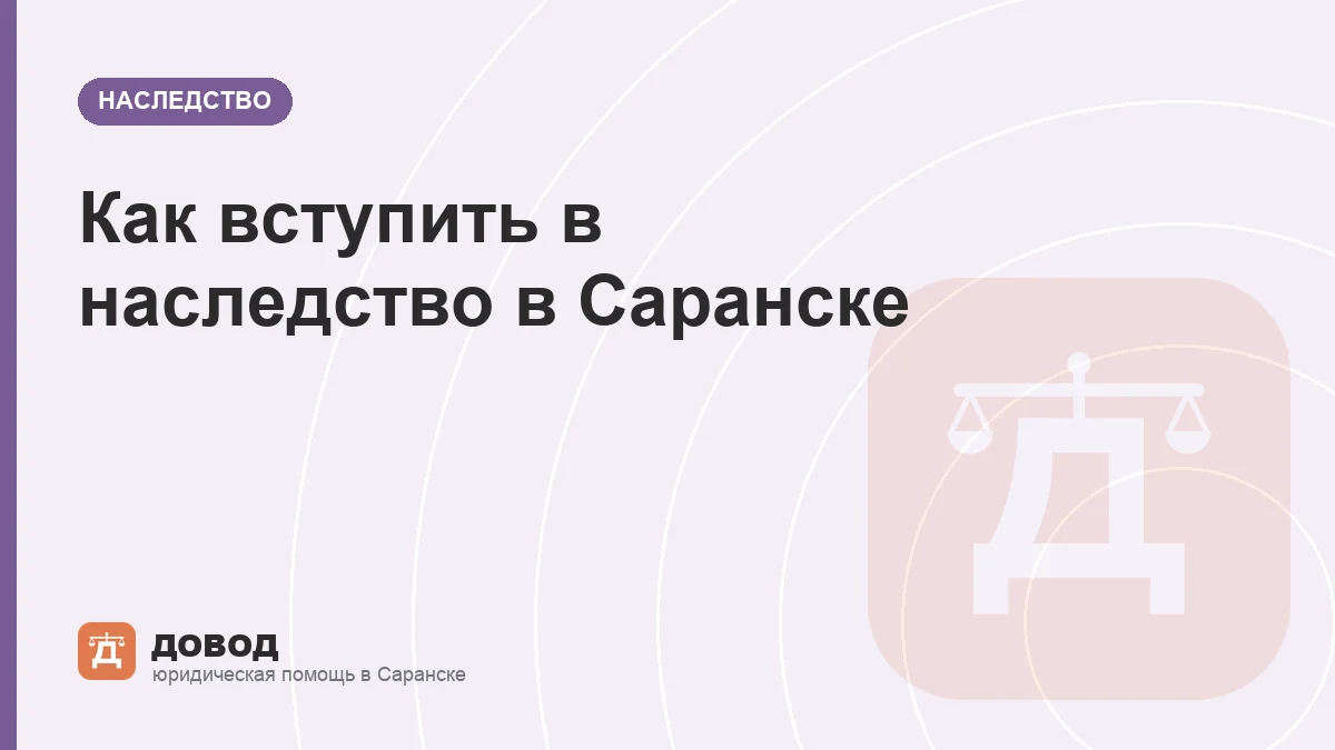 Как вступить в наследство в Саранске: сроки, нотариус, документы