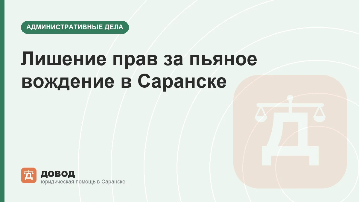Лишение прав за пьяное вождение в Саранске: что реально можно сделать