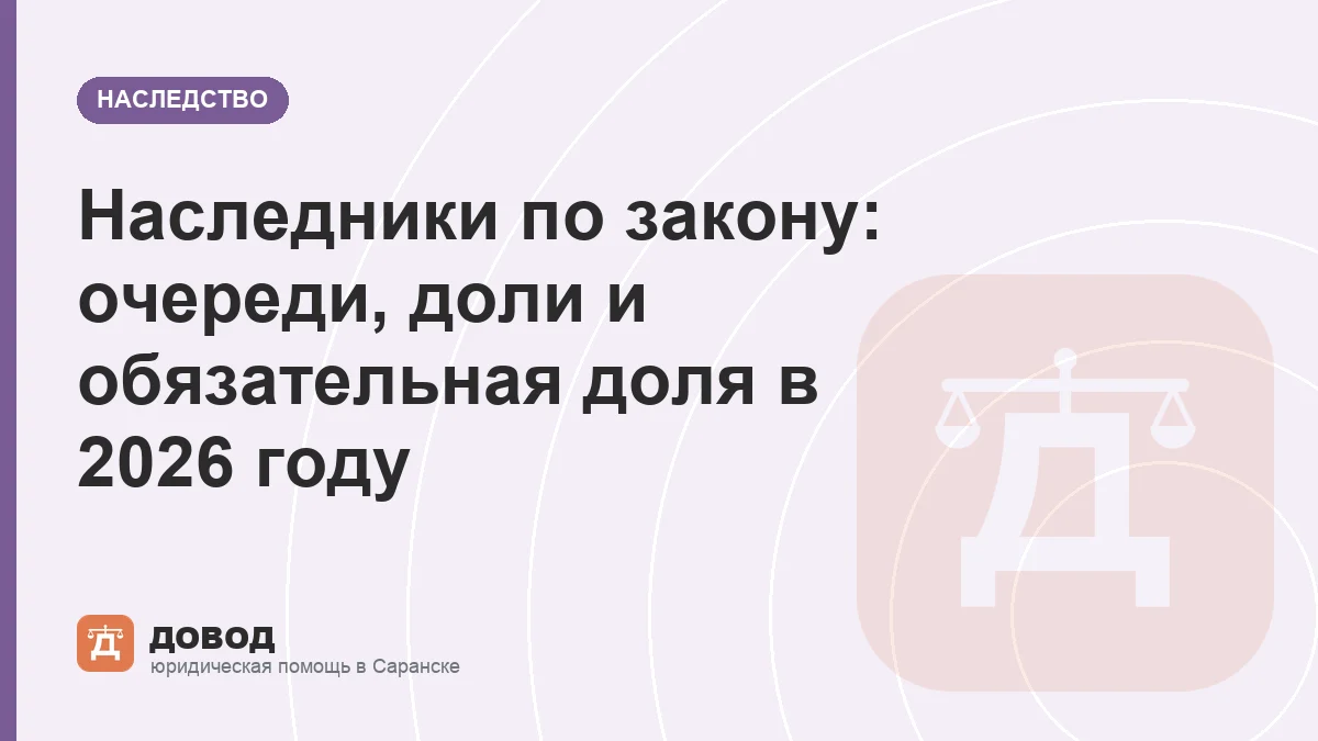Наследники по закону: очереди, доли и обязательная доля в 2026 году