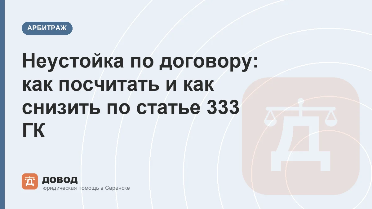 Неустойка по договору: как посчитать и как снизить по статье 333 ГК