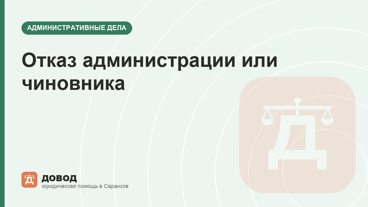 Отказ администрации или чиновника: как оспорить через суд по КАС РФ
