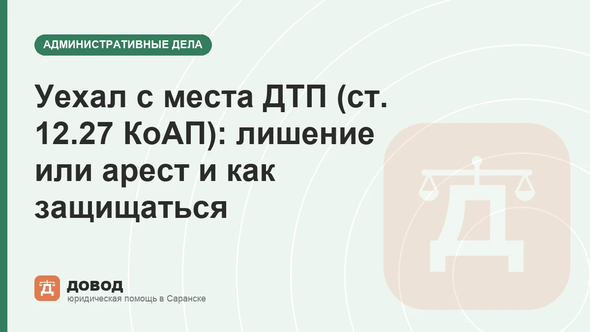 Уехал с места ДТП (ст. 12.27 КоАП): лишение или арест и как защищаться
