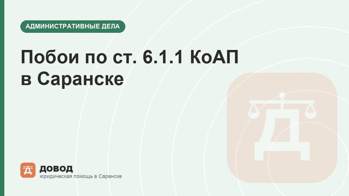 Побои по ст. 6.1.1 КоАП в Саранске: штраф, работы и примирение