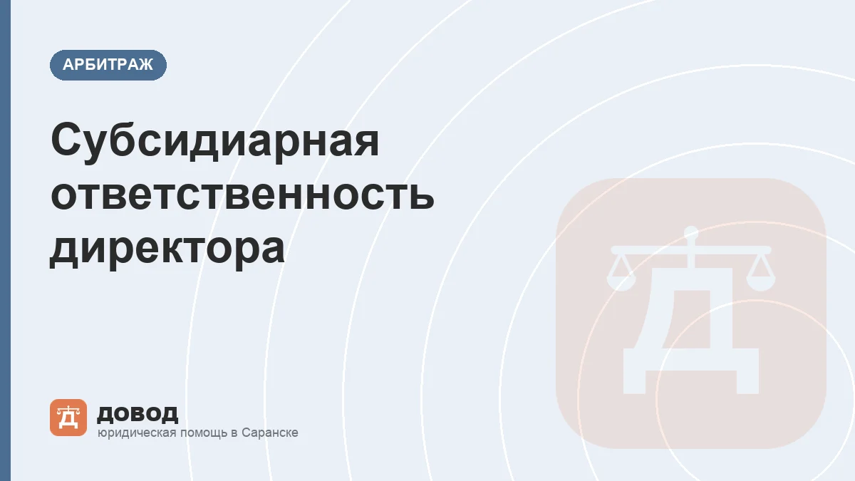 Субсидиарная ответственность директора: когда за долги фирмы платят лично