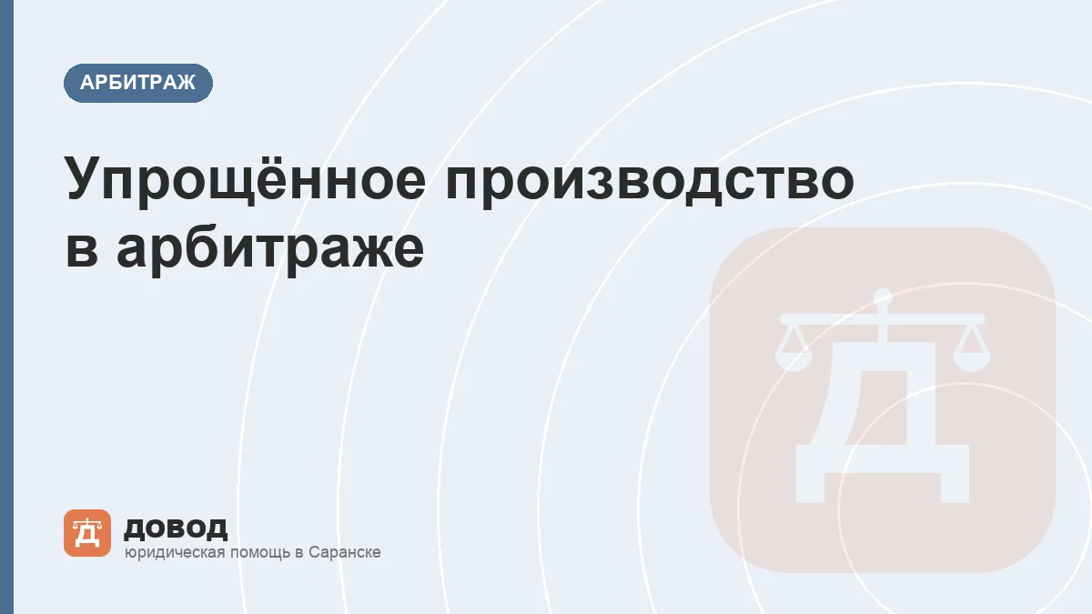 Упрощённое производство в арбитраже: когда спор решат без заседаний