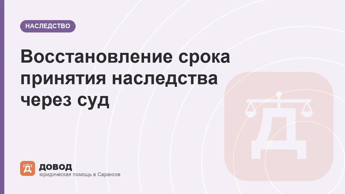 Восстановление срока принятия наследства через суд: когда шансы есть