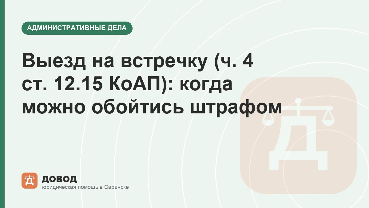 Выезд на встречку (ч. 4 ст. 12.15 КоАП): когда можно обойтись штрафом